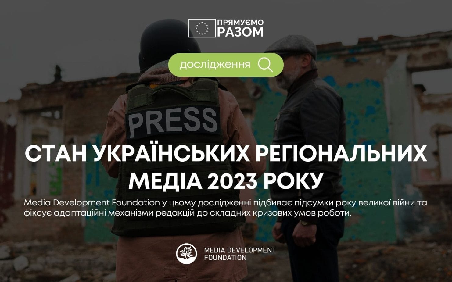 Стан регіональних медіа в Україні за 2023 рік