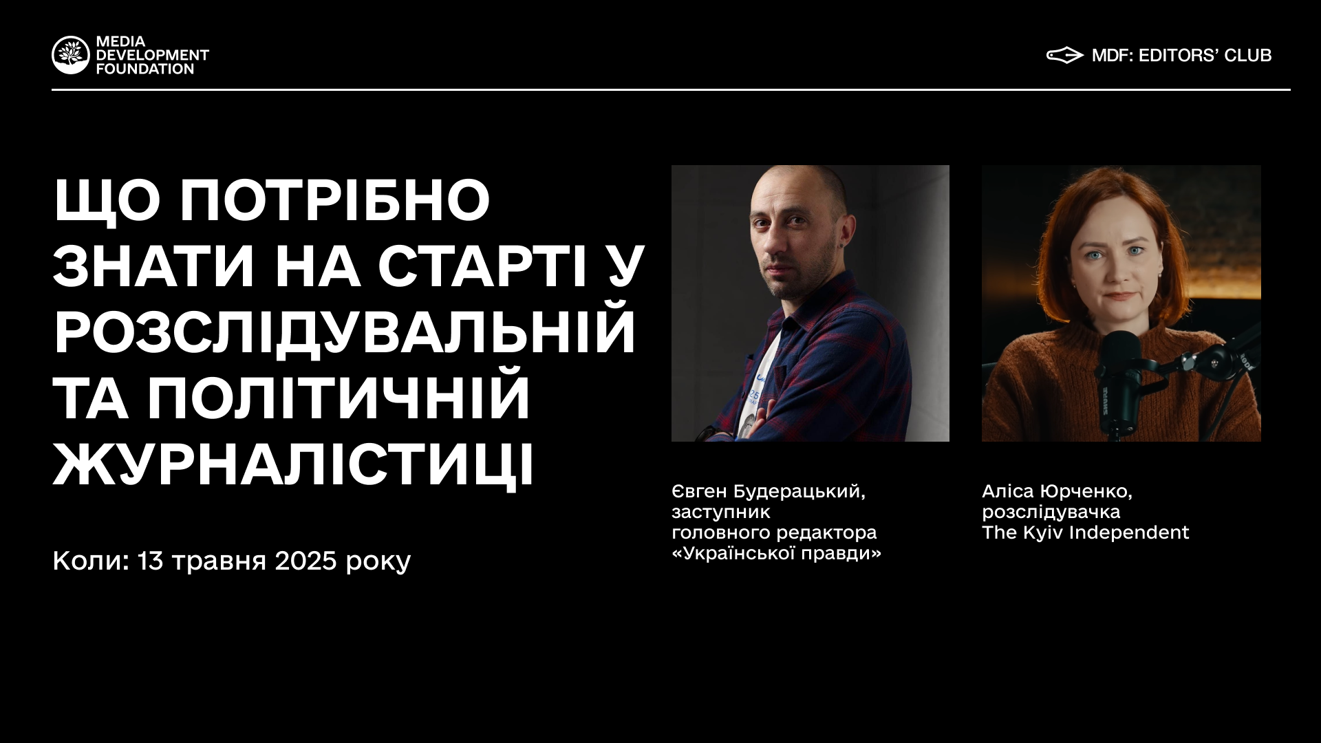 13 травня відбудеться нова зустріч Editors’ Club