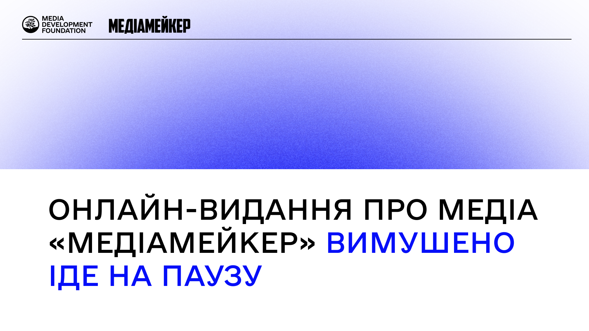 Онлайн-видання про медіа «Медіамейкер» вимушено зупиняє роботу