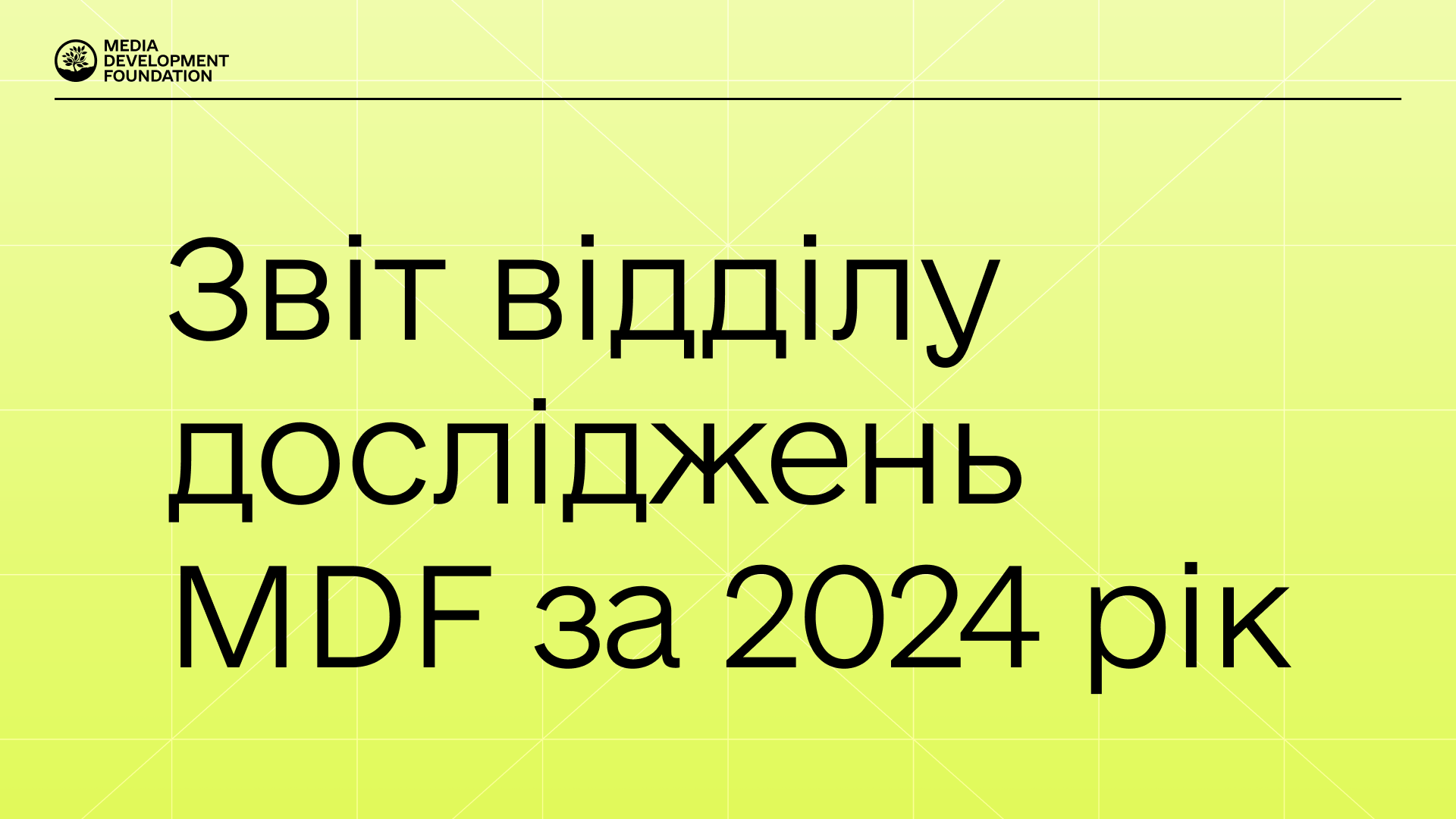 Відділ досліджень MDF презентував звіт за 2024 рік