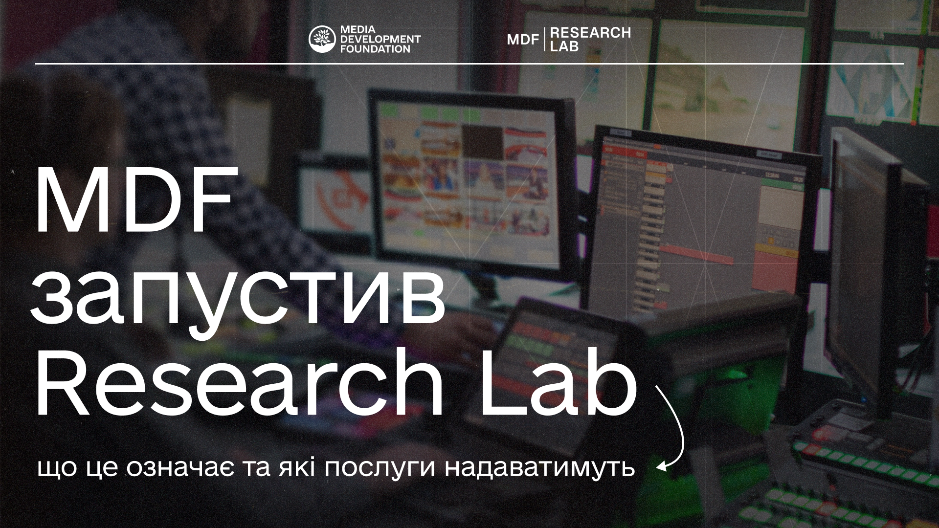 MDF запустив Research Lab