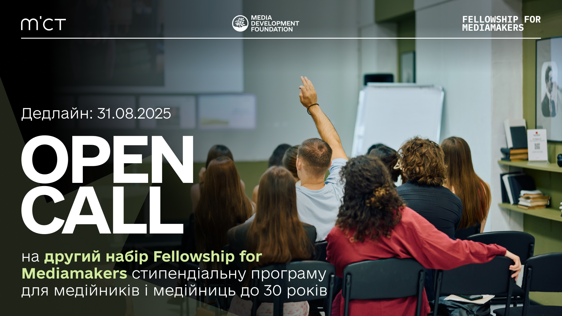 Стартувала реєстрація на 2 набір Fellowship for Mediamakers