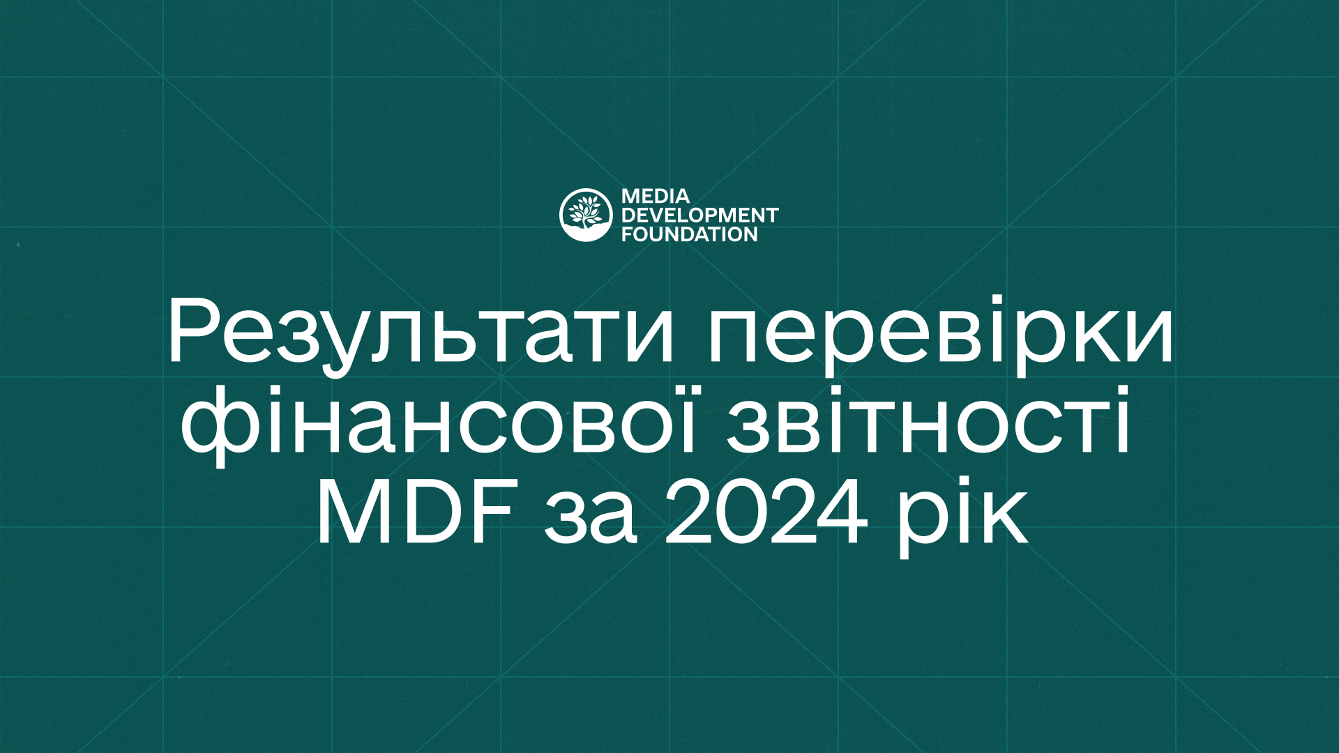Результати перевірки фінансової звітності MDF за 2024 рік