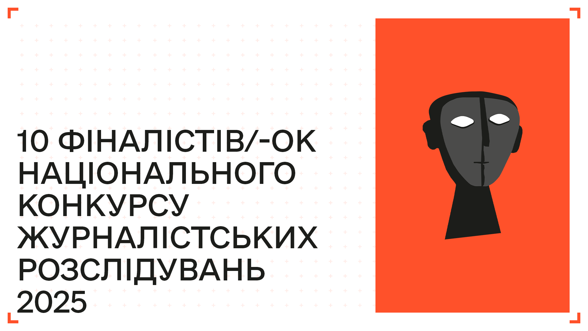 Оголосили фіналістів Національного конкурсу журналістських розслідувань 2025