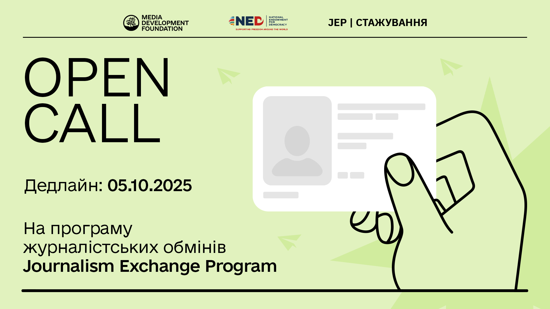 Стартувала реєстрація на програму стажувань Journalism Exchange Program