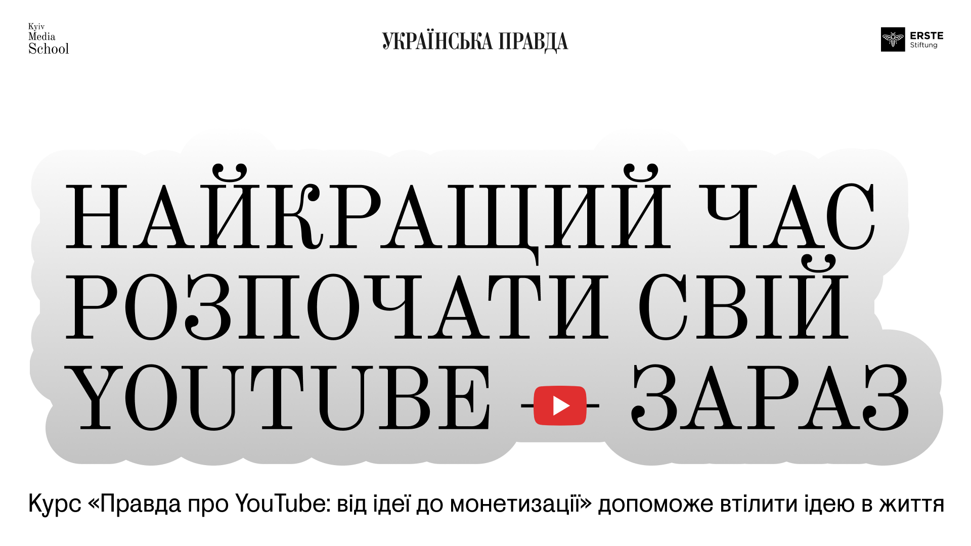Відкрита реєстрація на курс «Правда про YouTube: від ідеї до монетизації»
