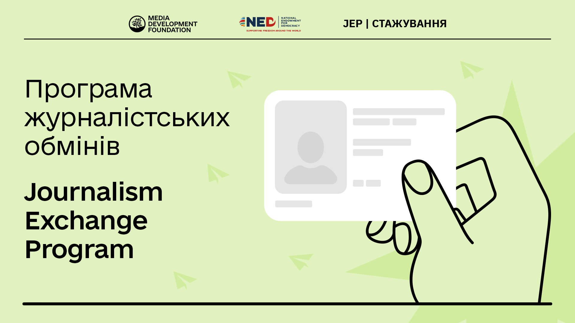 JEP-стажування для журналістів-початківців