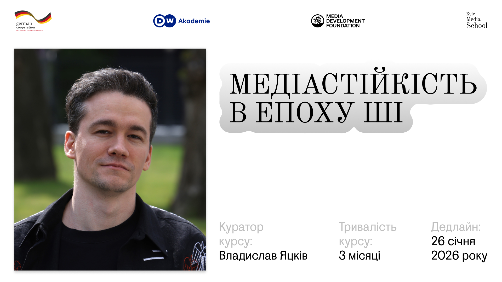 Kyiv Media School та DW Akademie запускають курс «Медіастійкість в епоху ШІ» для українських медіа